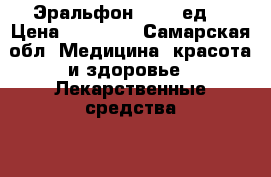 Эральфон 40000 ед  › Цена ­ 15 000 - Самарская обл. Медицина, красота и здоровье » Лекарственные средства   